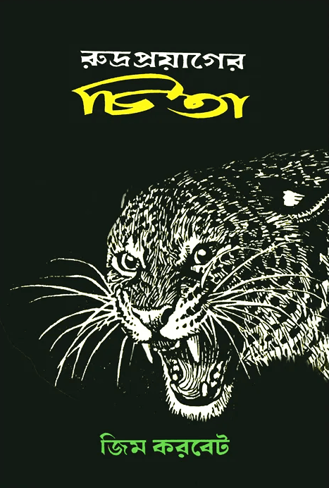 রুদ্রপ্রয়াগের চিতা