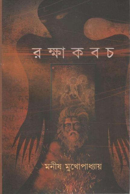 রক্ষাকবচ