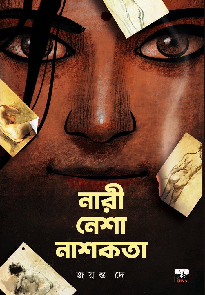 নারী নেশা নাশকতা