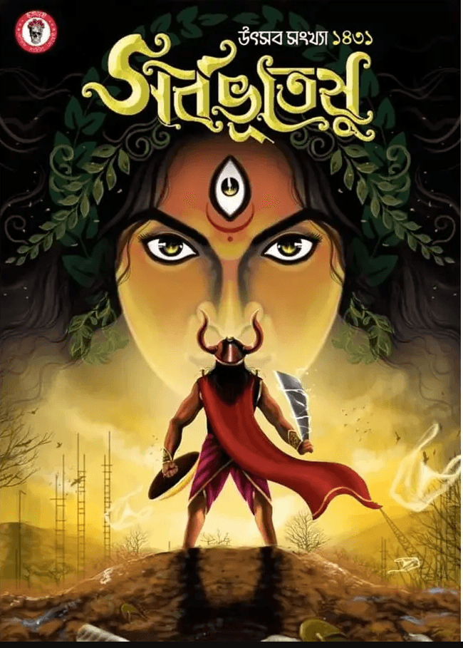 শারদীয়া সর্বভূতেষু পূজাবার্ষিকী ১৪৩১