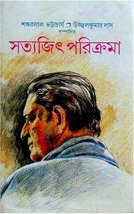 সত্যজিৎ পরিক্রমা