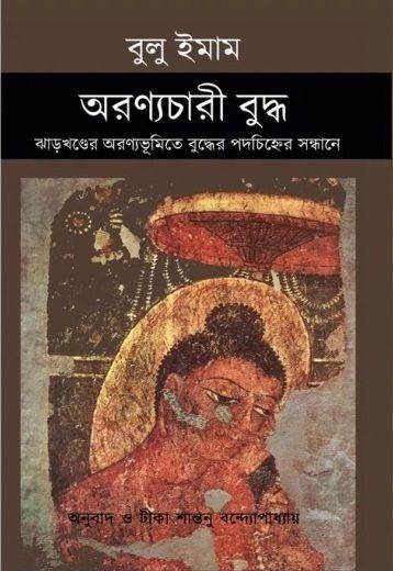 অরণ্যচারী বুদ্ধ