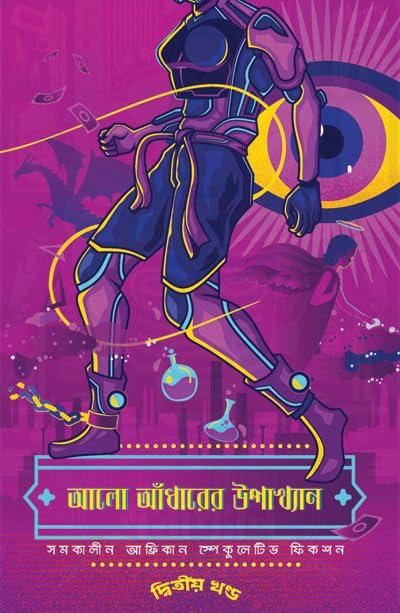 আলো আঁধারের উপাখ্যান