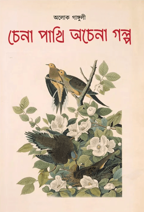 চেনা পাখি অচেনা গল্প