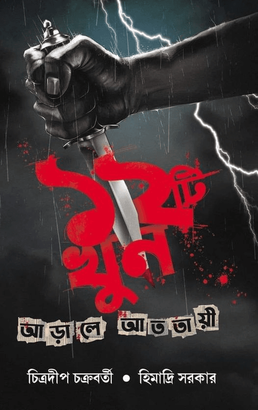 আড়ালে আততায়ী : ১২ টি খুনের রোমহর্ষক ময়নাতদন্ত