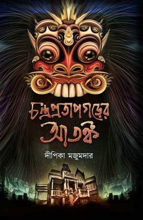 চন্দ্রপ্রতাপগড়ের আতঙ্ক