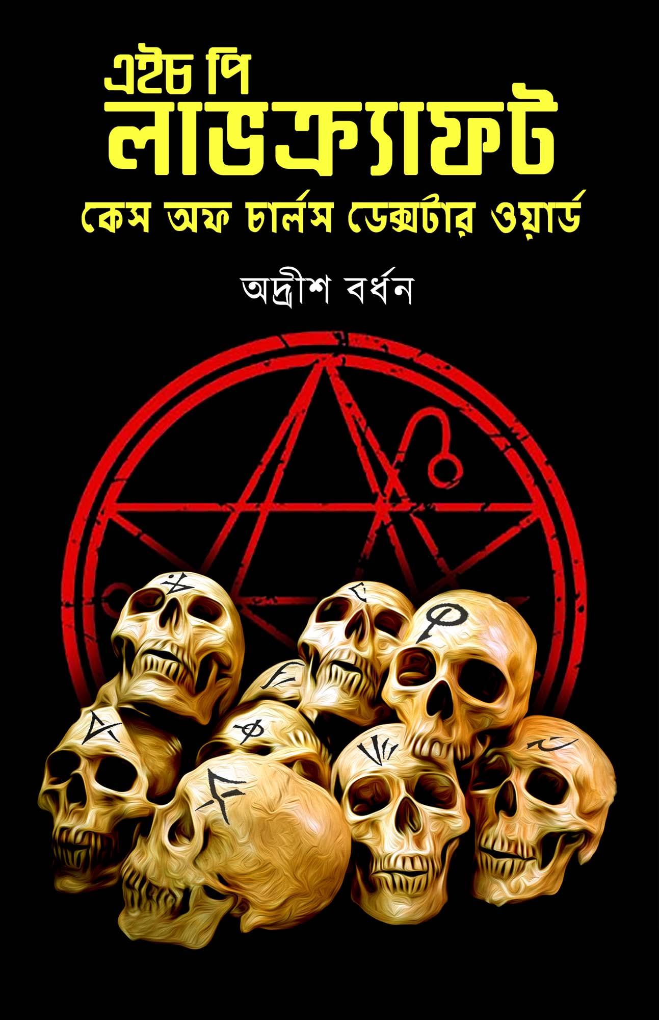 কেস অফ চার্লস ডেক্সটার ওয়ার্ড