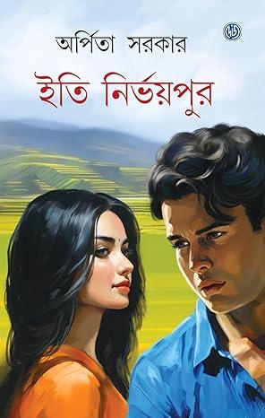 ইতি নির্ভয়পুর