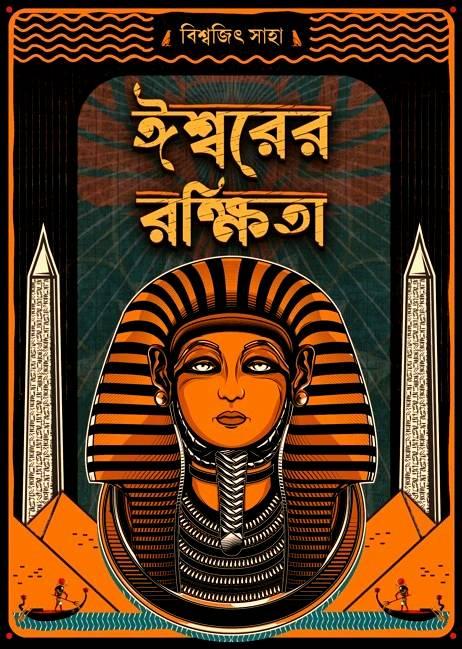 ঈশ্বরের রক্ষিতা