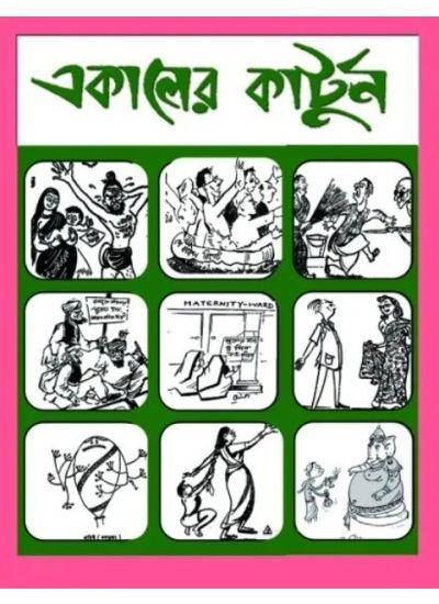 একালের কার্টুন