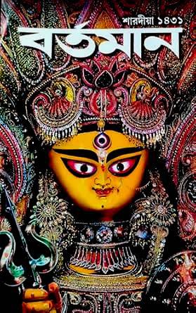 শারদীয়া বর্তমান পূজাবার্ষিকী ১৪৩১ (2024)