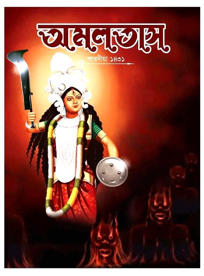 অমলতাস শারদীয়া ১৪৩১