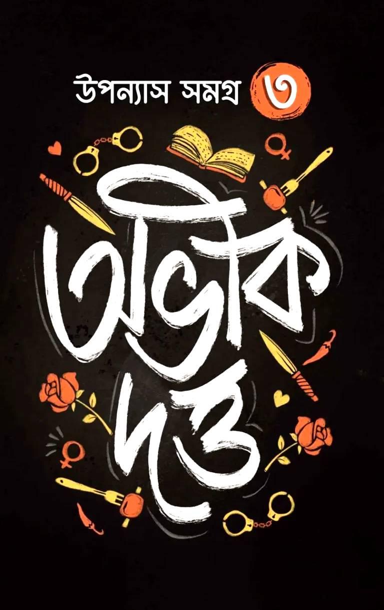 উপন্যাস সমগ্র - ৩