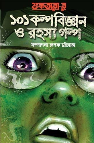 শুকতারা-র ১০১ কল্পবিজ্ঞান ও রহস্য গল্প