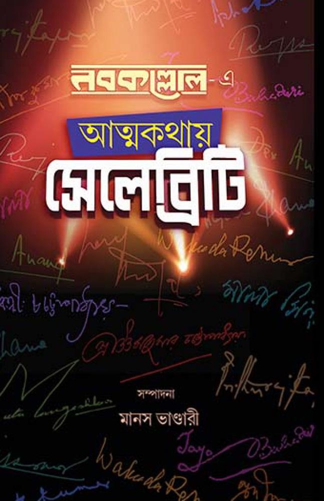 নবকল্লোল-এ আত্মকথায় সেলেব্রিটি