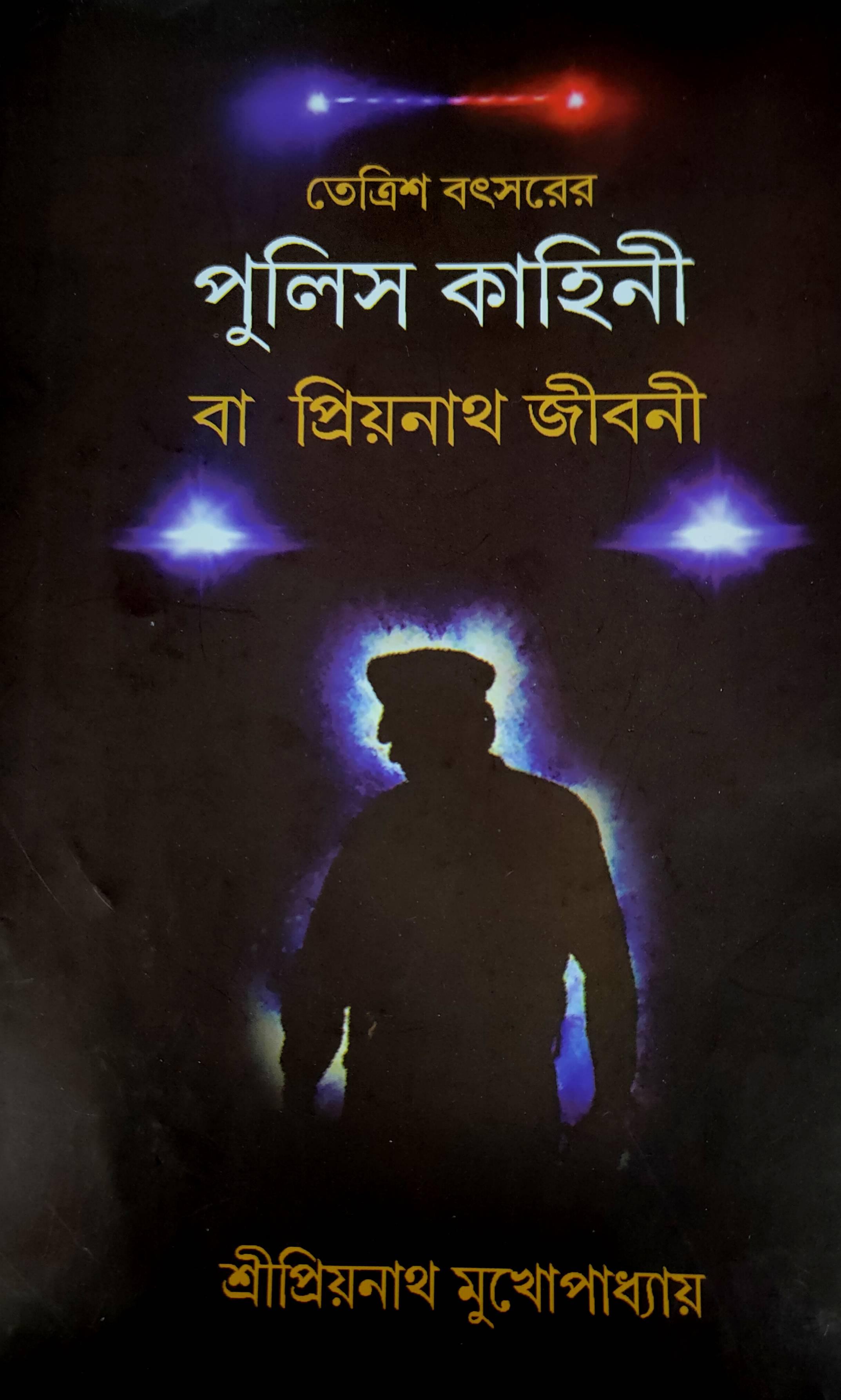 তেত্রিশ বৎসরের পুলিস কাহিনী বা প্রিয়নাথ জীবনী