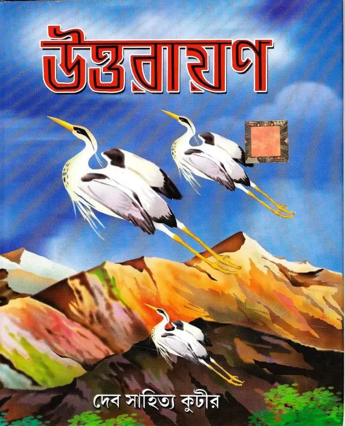 উত্তরায়ণ