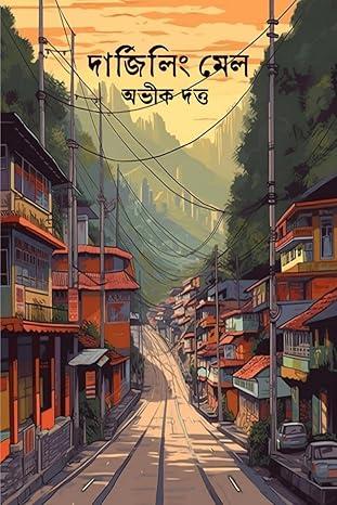 দার্জিলিং মেল