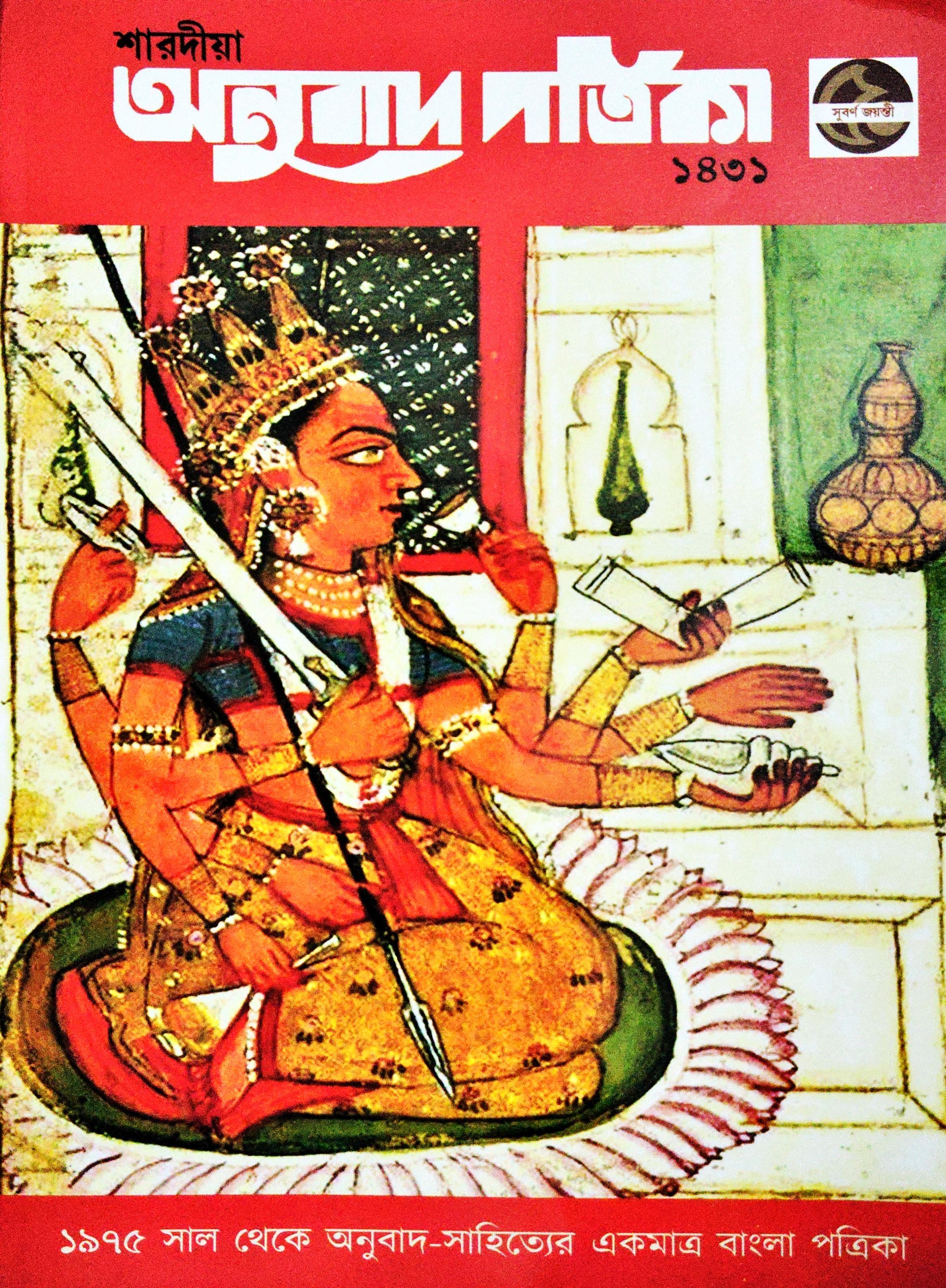 শারদীয়া অনুবাদ পত্রিকা ১৪৩১