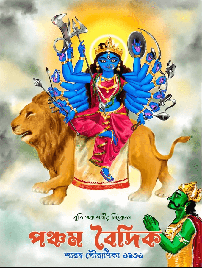 শারদীয়া পঞ্চম বৈদিক পূজাবার্ষিকী ১৪৩১