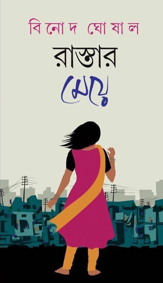 রাস্তার মেয়ে - বিনোদ ঘোষাল