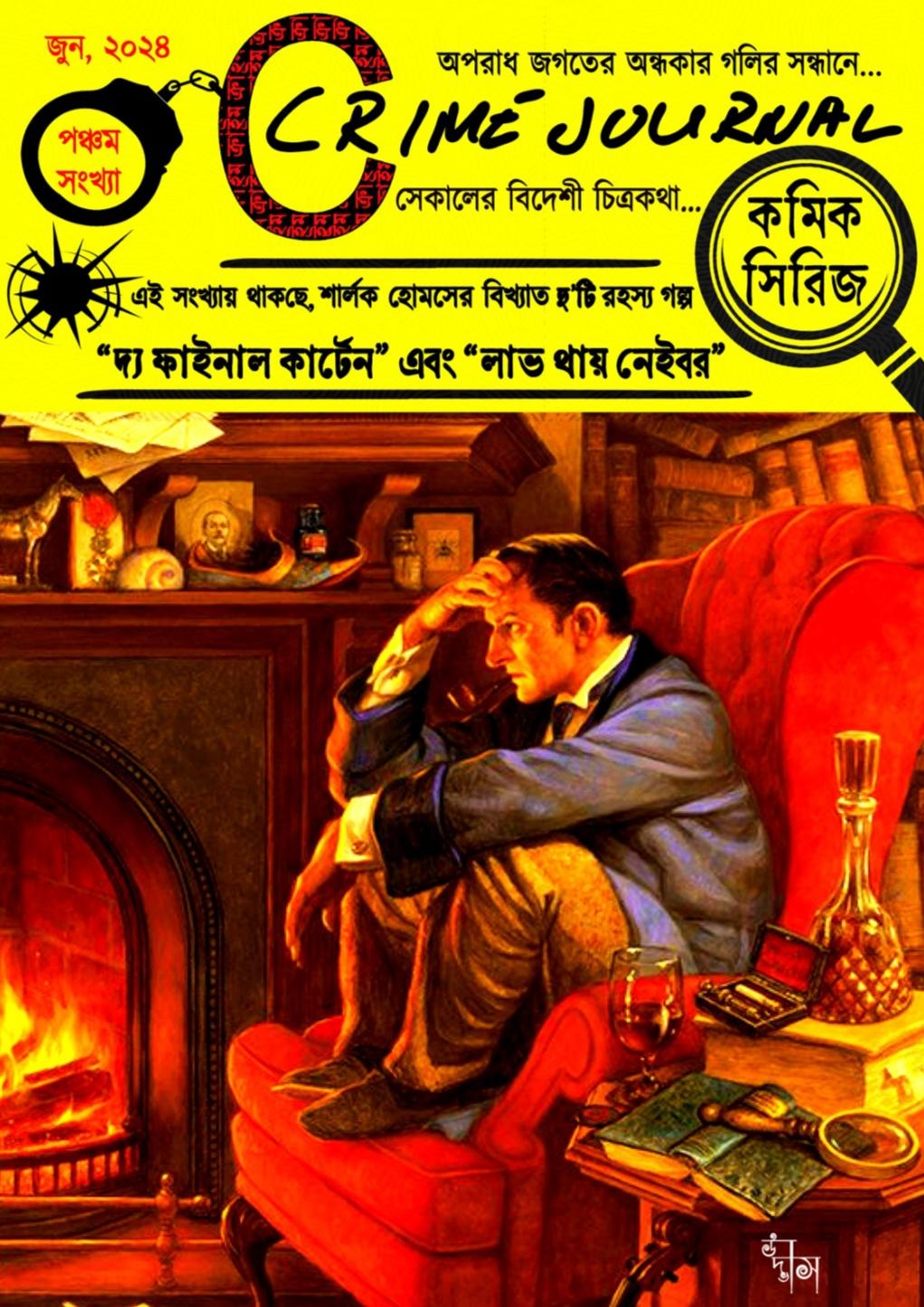 দ্য ফাইনাল কার্টেন এবং লাভ থায় নেইবর (ক্রাইম জার্নাল, পঞ্চম সংখ্যা, সম্পূর্ণ কালার কমিক)