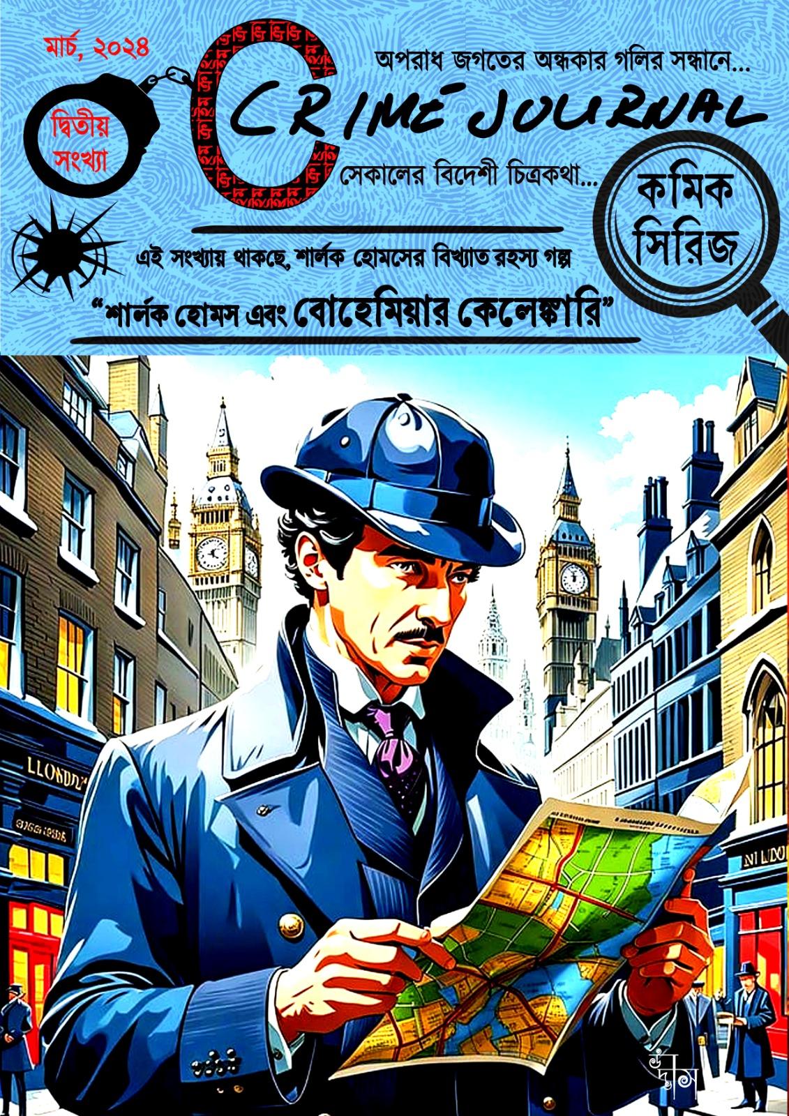 শার্লক হোমস এবং বোহেমিয়ার কেলেংকারী” (ক্রাইম জার্নাল, দ্বিতীয় সংখ্যা, কমিক)