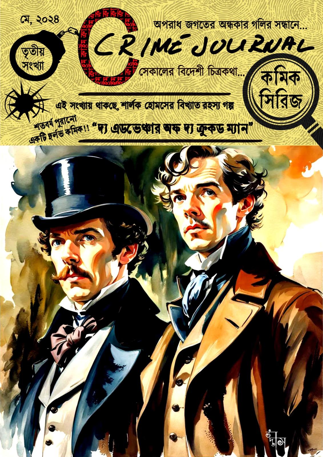 দ্য এডভেঞ্চার অফ দ্য ক্রুকড ম্যান (ক্রাইম জার্নাল, তৃতীয় সংখ্যা, কমিক)