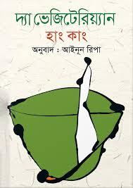 দ্যা ভেজিটেরিয়্যান