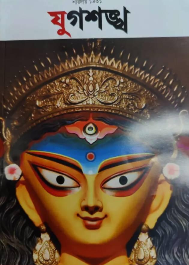 শারদীয়া যুগশঙ্খ ১৪৩১