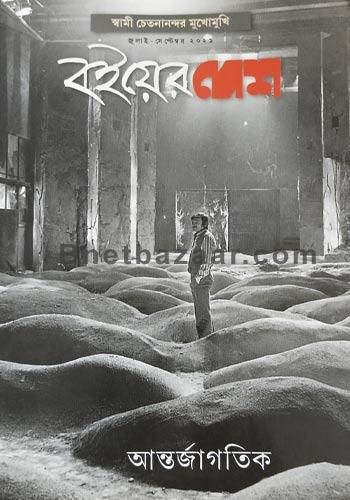 বইয়ের দেশ - জুলাই- সেপ্টেম্বর ২০২১