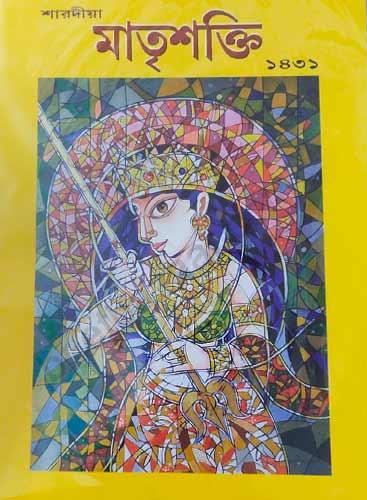 শারদীয়া মাতৃশক্তি পুজাবার্ষিকী ১৪৩১