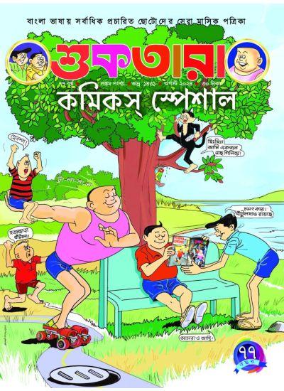 শুকতারা কমিকস স্পেশাল - আগস্ট ২০২৪