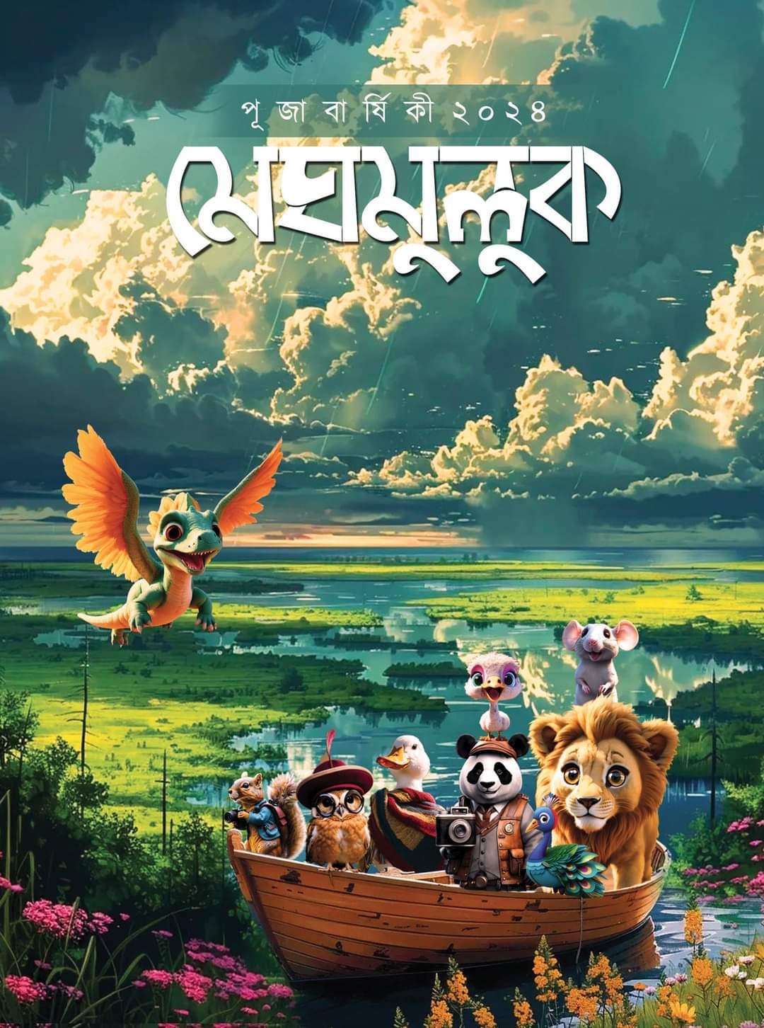 শারদীয়া মেঘ মুলুক পূজাবার্ষিকী ২০২৪