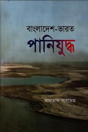 বাংলাদেশ-ভারত পানিযুদ্ধ