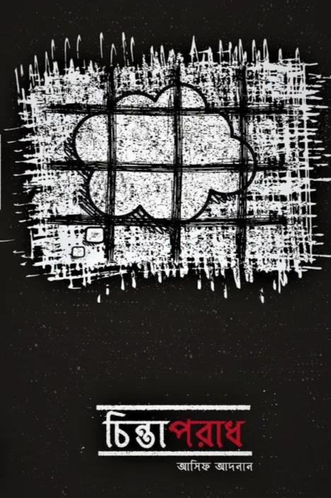 চিন্তাপরাধ