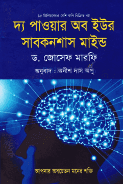 দ্য পাওয়ার অব ইউর সাবকনশাস মাইন্ড