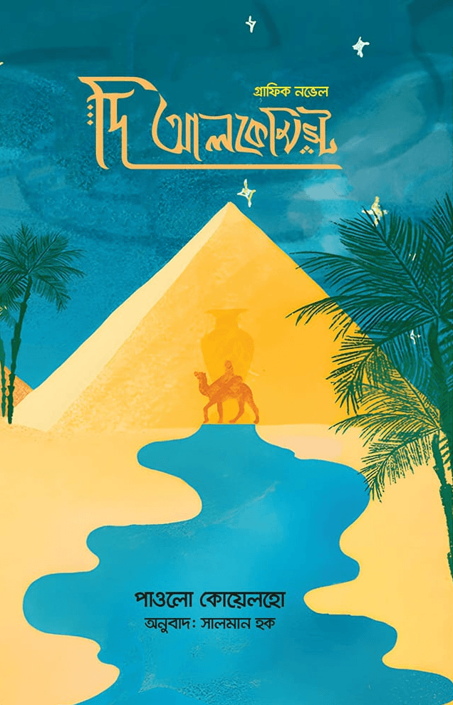 দি আলকেমিস্ট গ্রাফিক নভেল