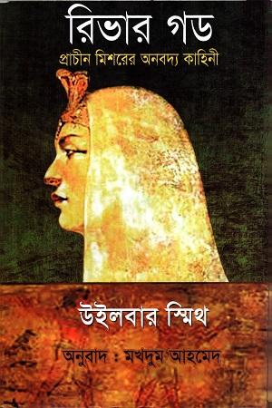 রিভার গড- এনশিয়েন্ট ইজিপ্ট সিরিজ #১