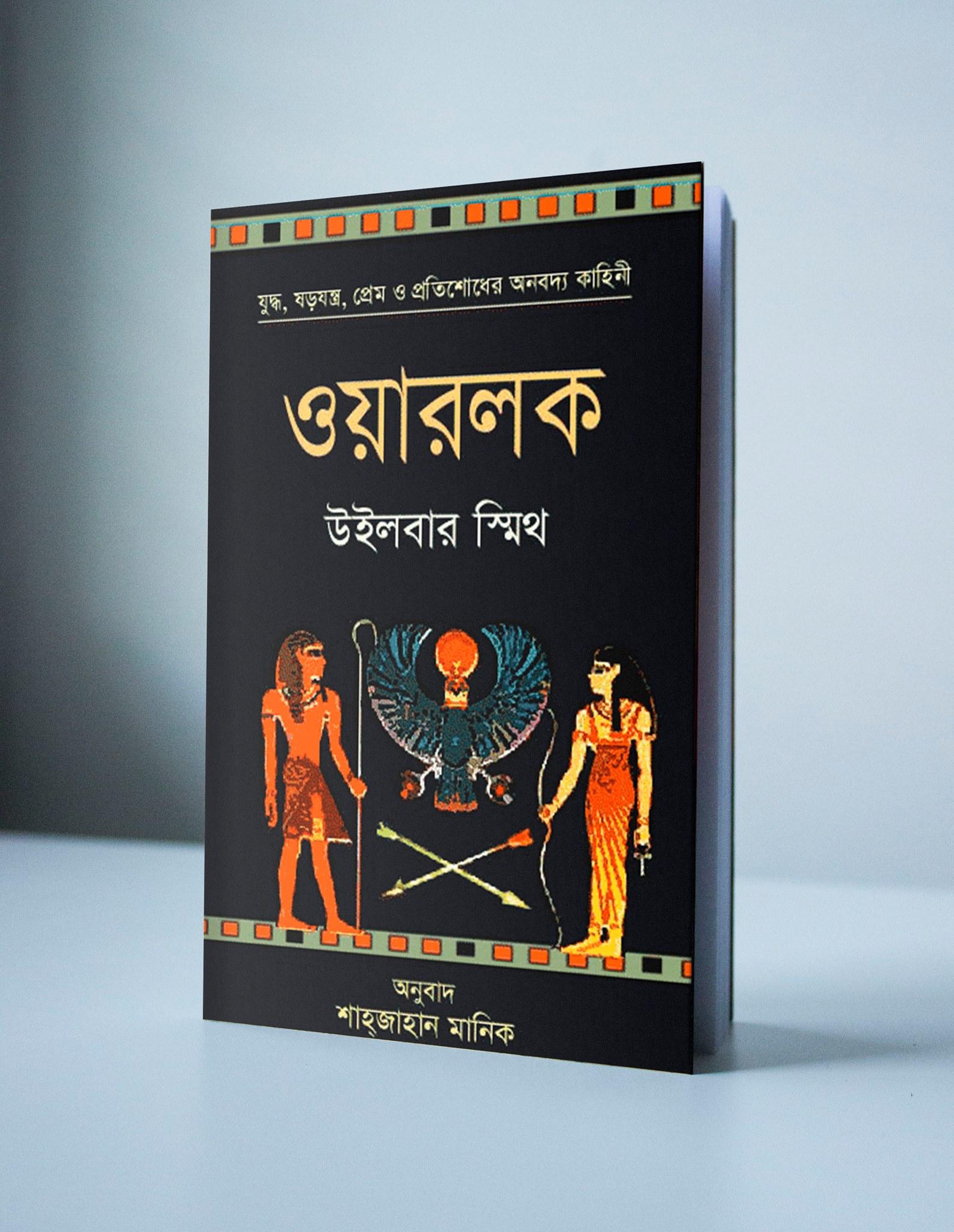 ওয়ারলক-এনশিয়েন্ট ইজিপ্ট সিরিজ #৩