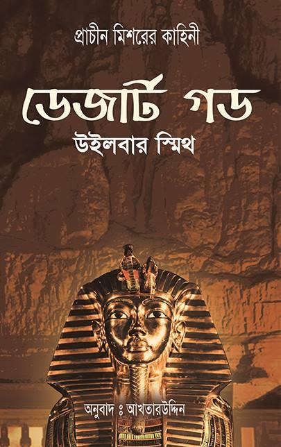 ডেজার্ট গড-এনশিয়েন্ট ইজিপ্ট সিরিজ #৫