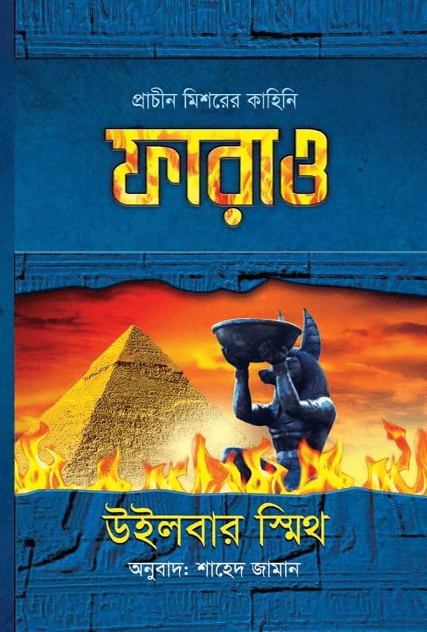 ফারাও-এনশিয়েন্ট ইজিপ্ট সিরিজ #৬