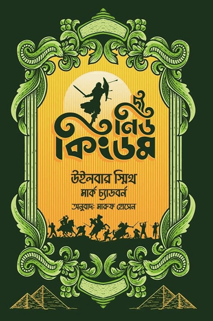 দ্য নিউ কিংডম-এনশিয়েন্ট ইজিপ্ট সিরিজ #৭