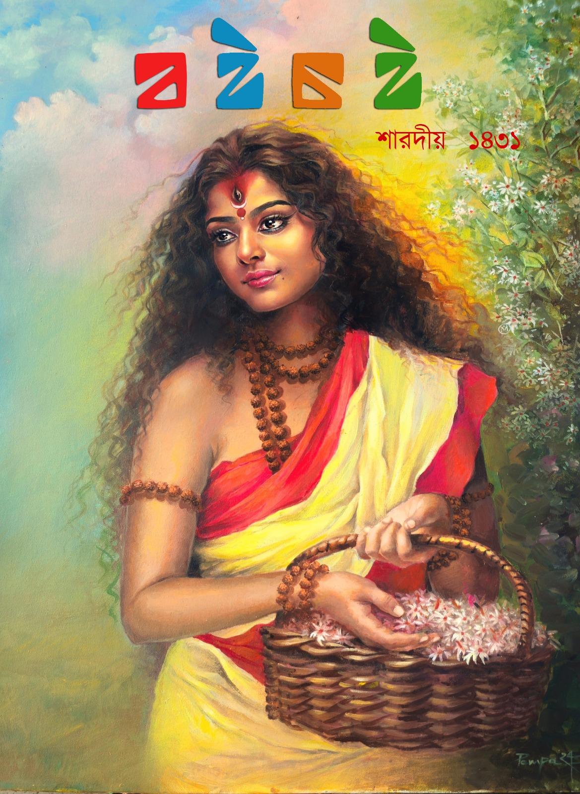 বইচই শারদীয় ১৪৩১