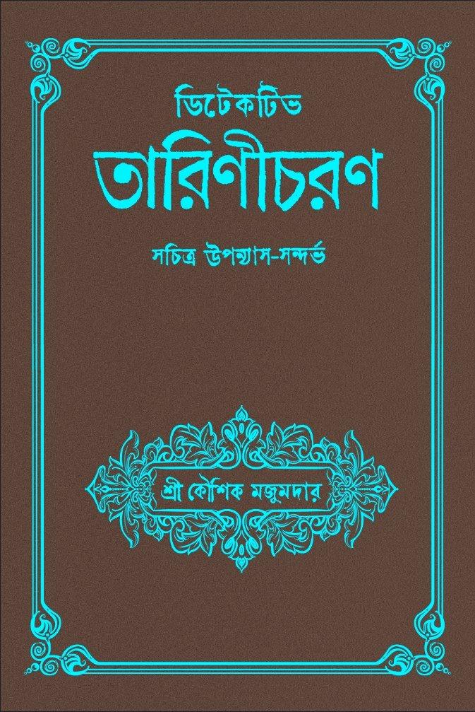 ডিটেকটিভ তারিণীচরণ কৌশিক মজুমদার