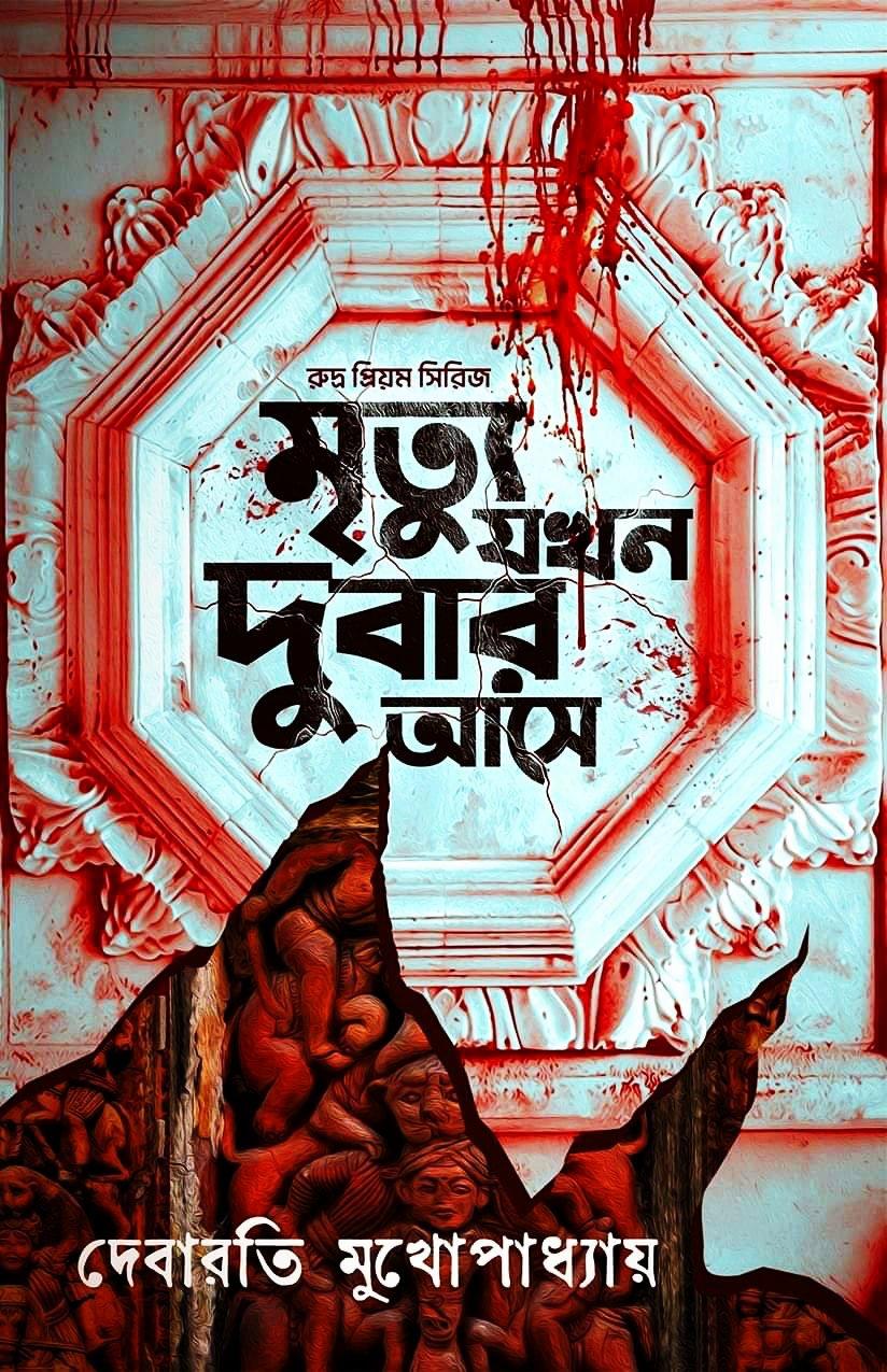 মৃত্যু যখন দুবার আসে (রুদ্র প্রিয়ম সিরিজ) দেবারতি মুখোপাধ্যায়