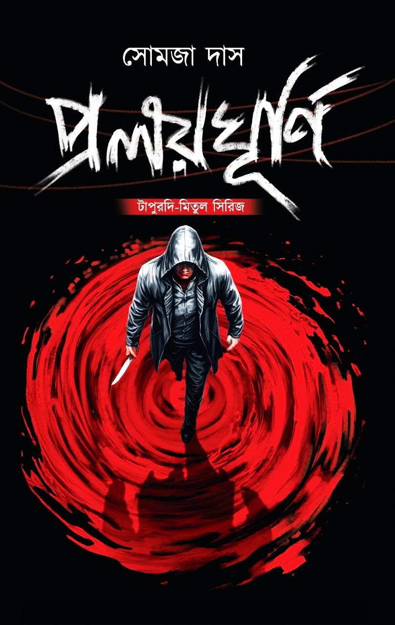 প্রলয়ঘূর্ণি সোমজা দাস