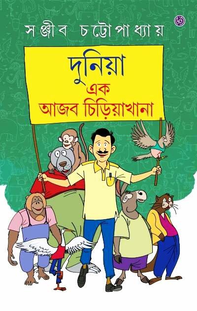 দুনিয়া এক আজব চিড়িয়াখানা