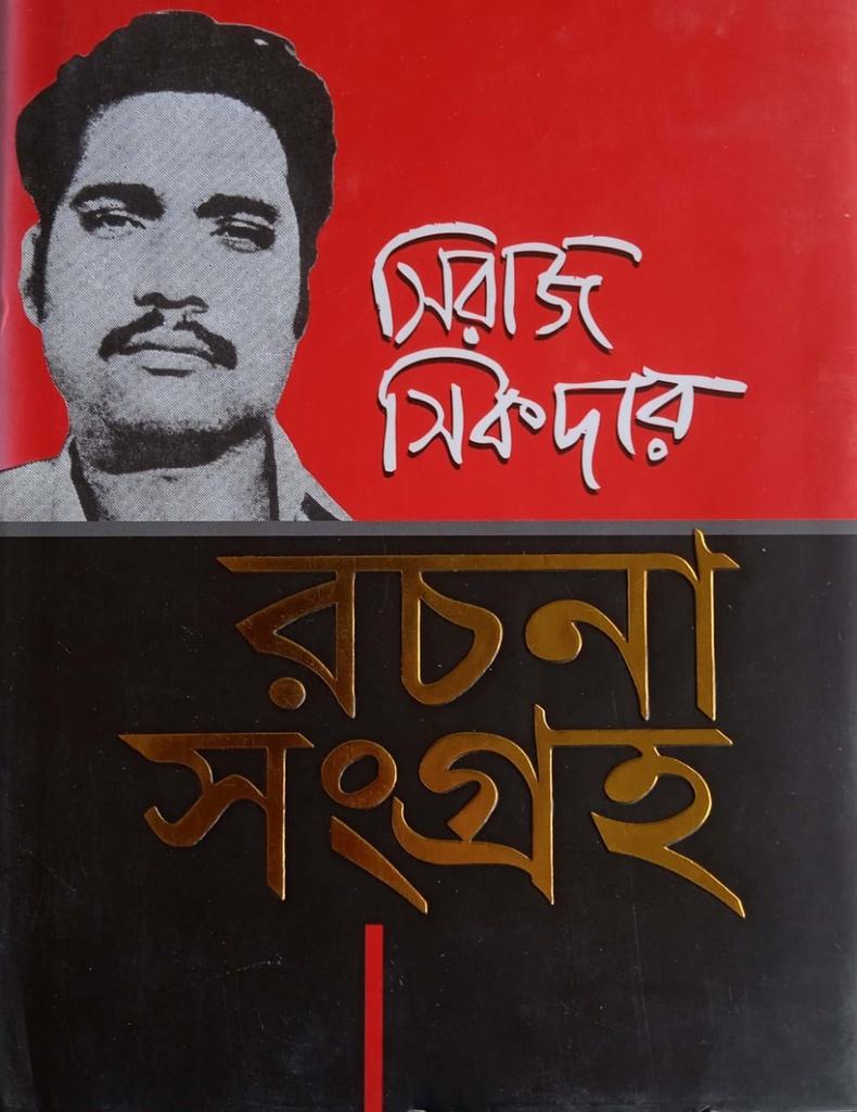 সিরাজ সিকদার রচনা সংগ্রহ