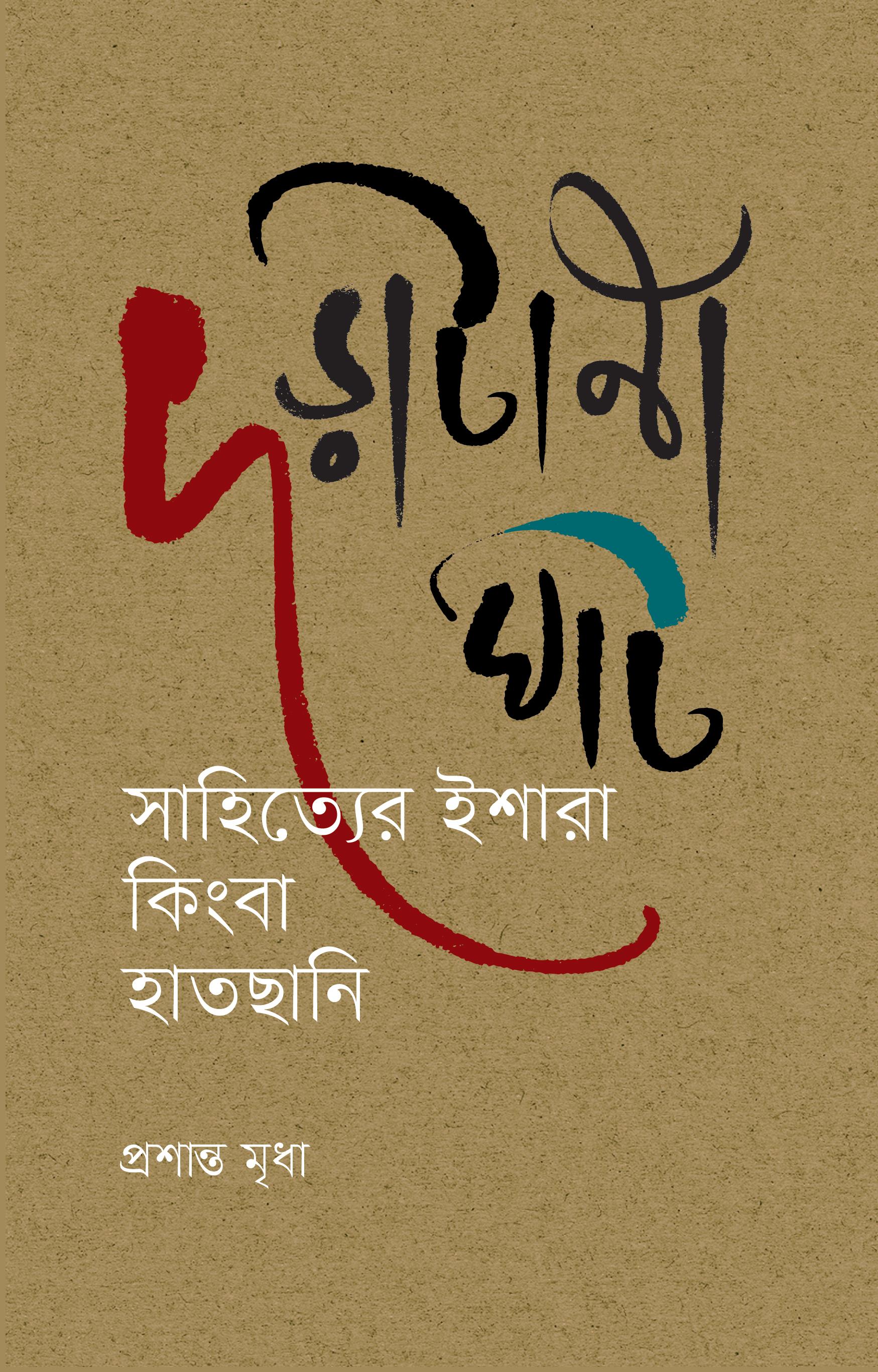 দড়াটানা ঘাট : সাহিত্যের ইশারা কিংবা হাতছানি